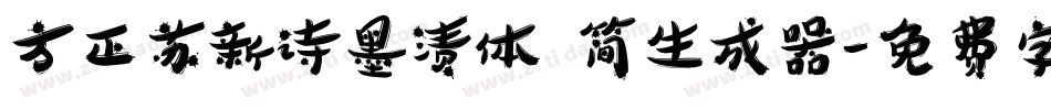 方正苏新诗墨渍体 简生成器字体转换